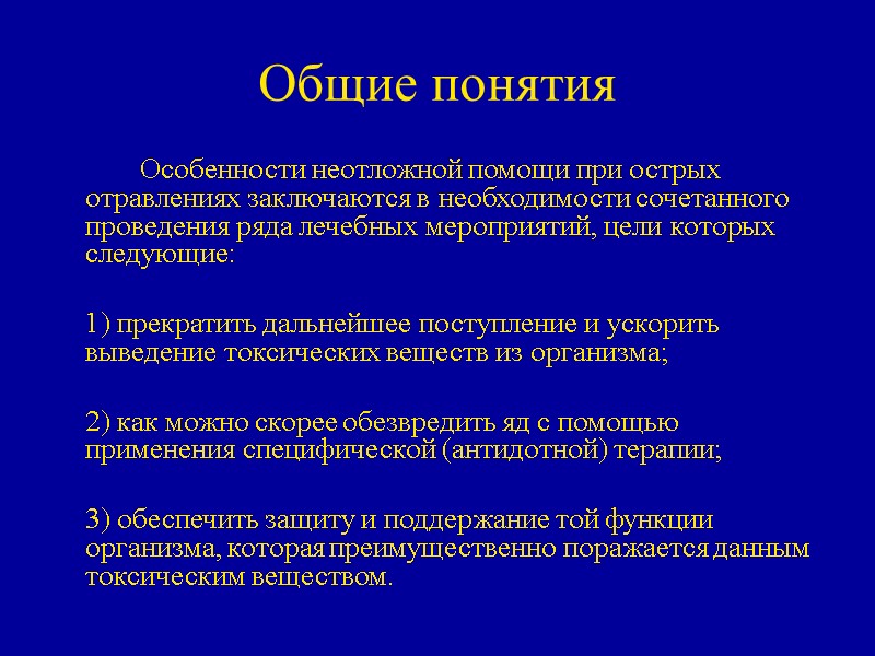 Общие понятия   Особенности неотложной помощи при острых отравлениях заключаются в необходимости сочетанного